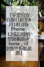 苹果官宣：自即日起至6月18日用iPhone 12或后续机型换购新iPhone，可享额外折抵优惠