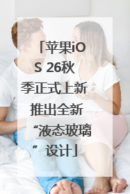 苹果iOS 26秋季正式上新 推出全新“液态玻璃”设计