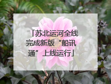 苏北运河全线完成新版“船讯通”上线运行