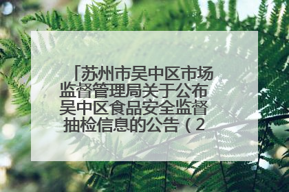 苏州市吴中区市场监督管理局关于公布吴中区食品安全监督抽检信息的公告（2025年第四期）