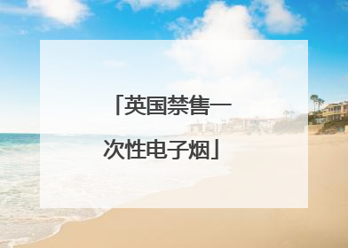 英国禁售一次性电子烟