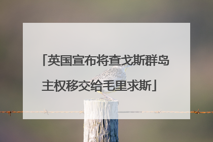 英国宣布将查戈斯群岛主权移交给毛里求斯