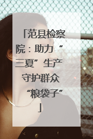 范县检察院：助力“三夏”生产 守护群众“粮袋子”