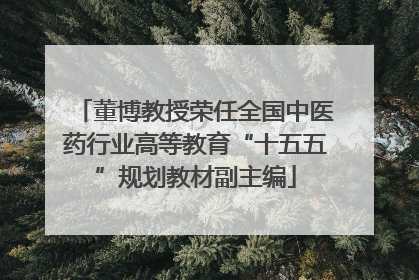 董博教授荣任全国中医药行业高等教育“十五五”规划教材副主编
