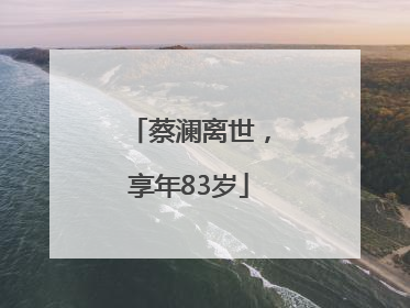 蔡澜离世，享年83岁