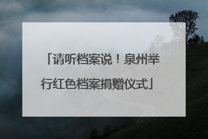 请听档案说！泉州举行红色档案捐赠仪式