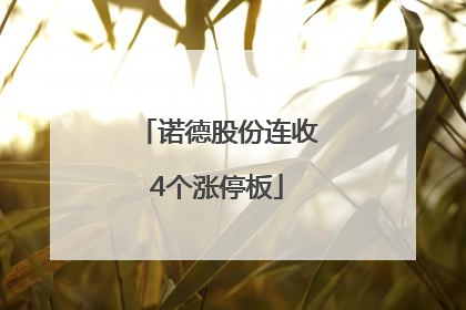 诺德股份连收4个涨停板