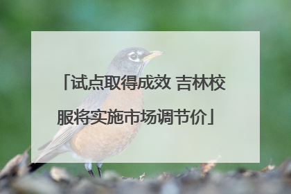 试点取得成效 吉林校服将实施市场调节价