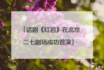 话剧《红岩》在北京二七剧场成功首演