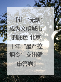 让“无烟”成为文明城市的底色 北京十年“最严控烟令”交出健康答卷
