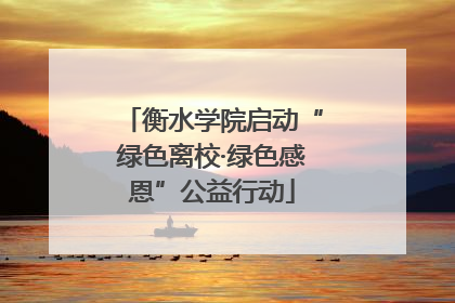 衡水学院启动“绿色离校·绿色感恩”公益行动