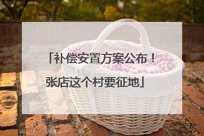 补偿安置方案公布！张店这个村要征地