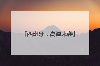 西班牙：高温来袭