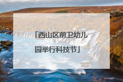 西山区前卫幼儿园举行科技节