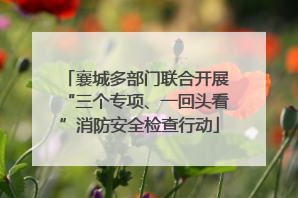襄城多部门联合开展“三个专项、一回头看”消防安全检查行动