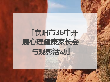 襄阳市36中开展心理健康家长会与观影活动