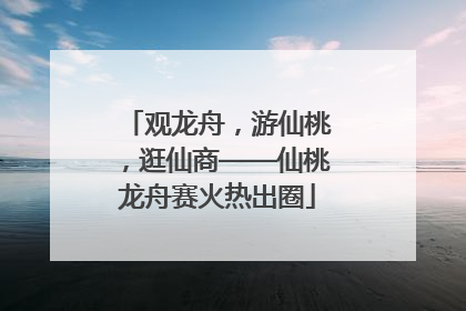 观龙舟，游仙桃，逛仙商——仙桃龙舟赛火热出圈