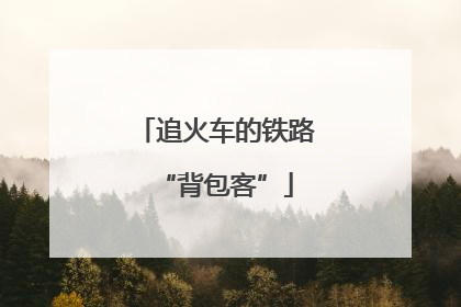 追火车的铁路“背包客”