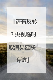 还有反转？央视临时取消易建联专访