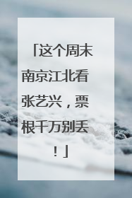 这个周末南京江北看张艺兴，票根千万别丢！