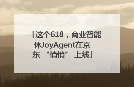 这个618，商业智能体JoyAgent在京东 “悄悄” 上线