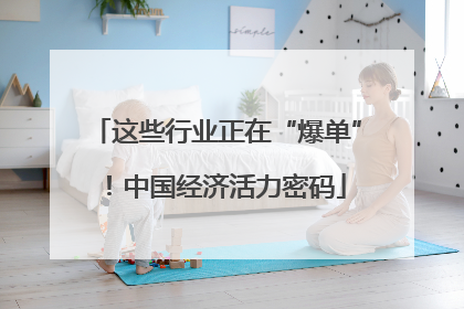 这些行业正在“爆单”！中国经济活力密码