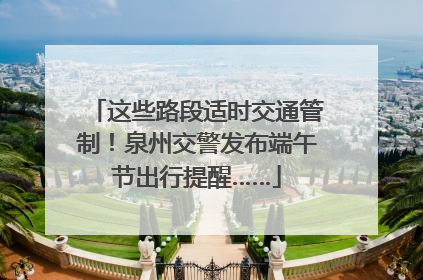 这些路段适时交通管制！泉州交警发布端午节出行提醒……