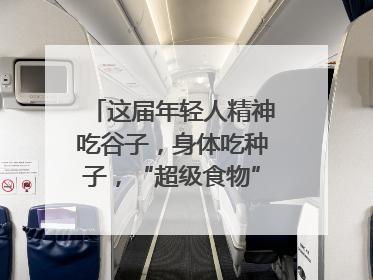这届年轻人精神吃谷子，身体吃种子，“超级食物”增长246%｜变革618