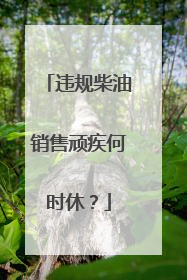 违规柴油销售顽疾何时休？