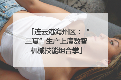 连云港海州区：“三夏”生产上演数智机械技能组合拳