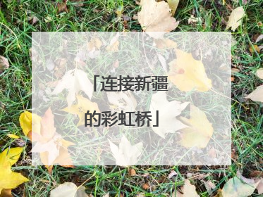 连接新疆的彩虹桥