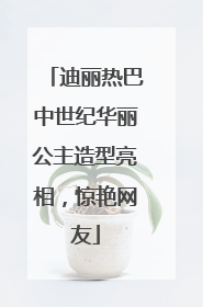 迪丽热巴中世纪华丽公主造型亮相，惊艳网友
