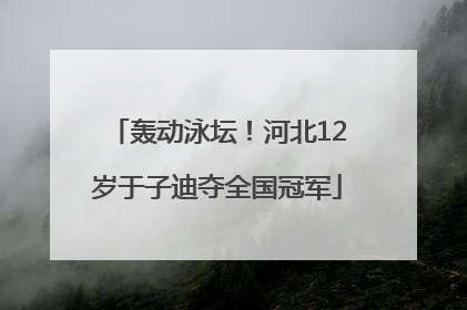 轰动泳坛！河北12岁于子迪夺全国冠军