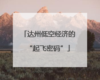达州低空经济的“起飞密码”