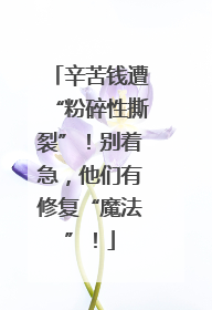 辛苦钱遭“粉碎性撕裂”！别着急，他们有修复“魔法”！