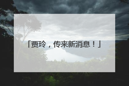 贾玲，传来新消息！