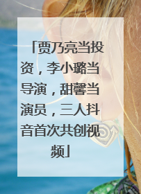 贾乃亮当投资，李小璐当导演，甜馨当演员，三人抖音首次共创视频