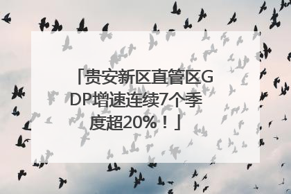 贵安新区直管区GDP增速连续7个季度超20%！