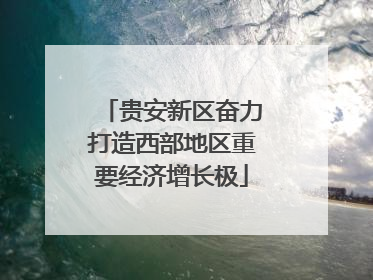 贵安新区奋力打造西部地区重要经济增长极