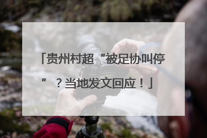 贵州村超“被足协叫停”？当地发文回应！