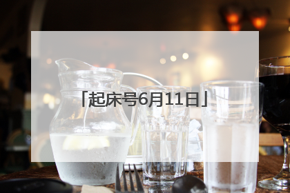 起床号6月11日