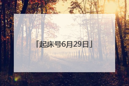 起床号6月29日