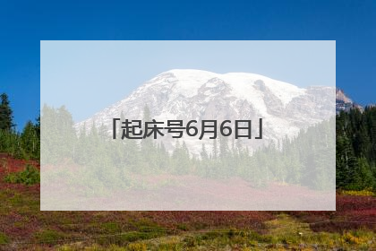 起床号6月6日