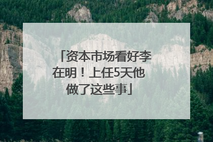 资本市场看好李在明！上任5天他做了这些事