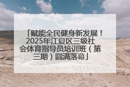 赋能全民健身新发展！2025年江夏区三级社会体育指导员培训班（第三期）圆满落幕