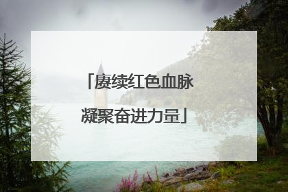 赓续红色血脉 凝聚奋进力量
