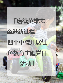 赓续英雄志 奋进新征程——四平中院开展红色教育主题党日活动