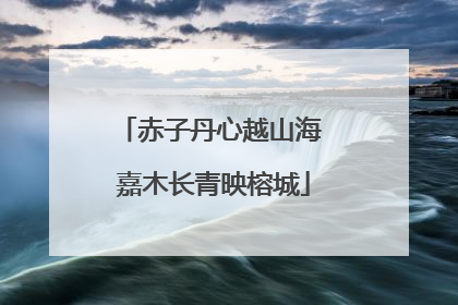 赤子丹心越山海 嘉木长青映榕城