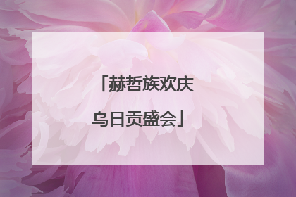 赫哲族欢庆乌日贡盛会