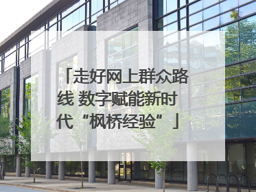 走好网上群众路线 数字赋能新时代“枫桥经验”